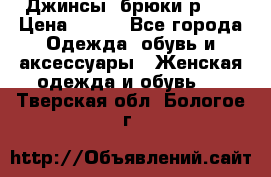 Джинсы, брюки р 27 › Цена ­ 300 - Все города Одежда, обувь и аксессуары » Женская одежда и обувь   . Тверская обл.,Бологое г.